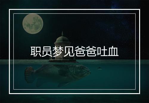 职员梦见爸爸吐血