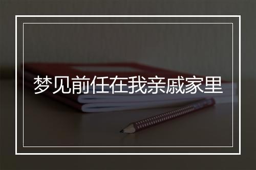 梦见前任在我亲戚家里