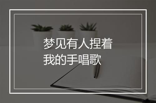 梦见有人捏着我的手唱歌