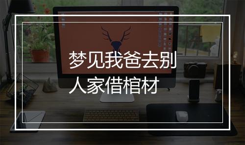 梦见我爸去别人家借棺材