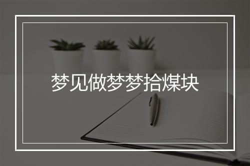 梦见做梦梦拾煤块