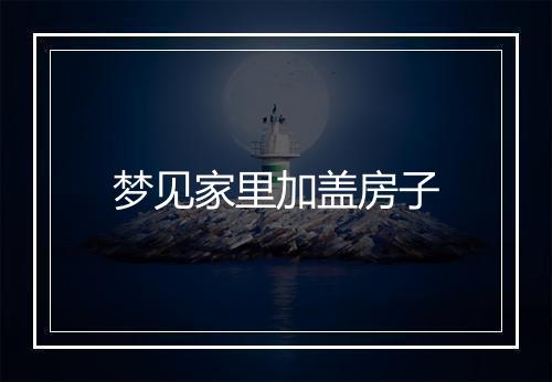 梦见家里加盖房子