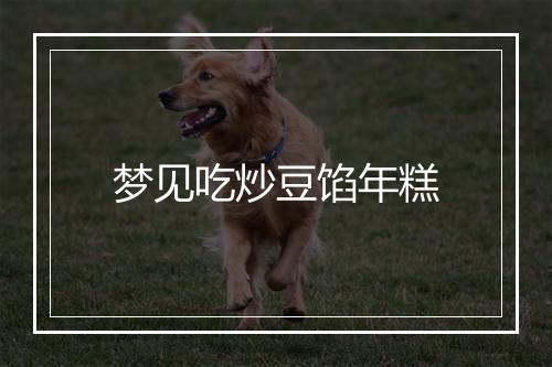 梦见吃炒豆馅年糕