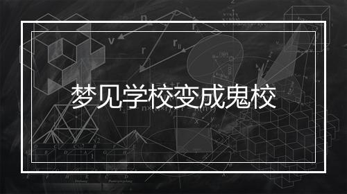 梦见学校变成鬼校