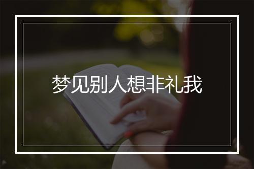 梦见别人想非礼我