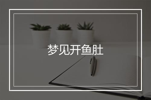 梦见开鱼肚