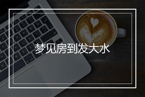 梦见房到发大水