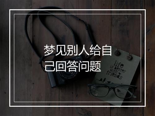 梦见别人给自己回答问题