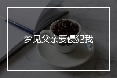 梦见父亲要侵犯我