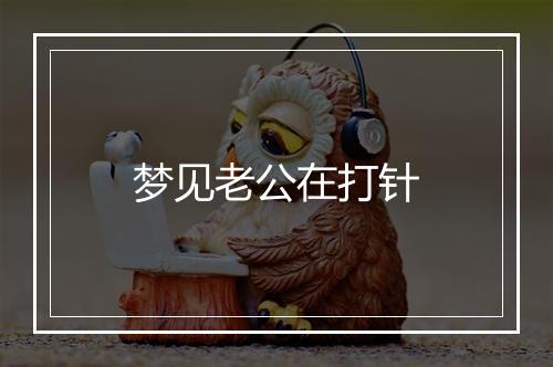 梦见老公在打针