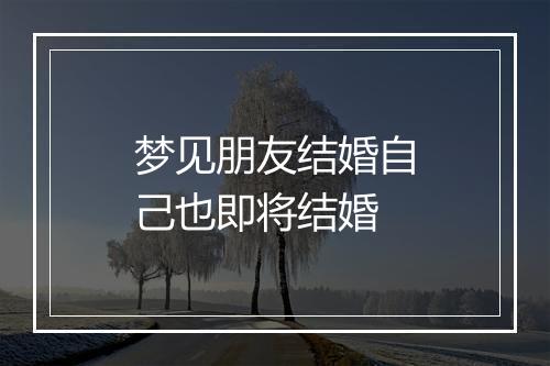 梦见朋友结婚自己也即将结婚