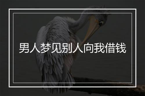 男人梦见别人向我借钱