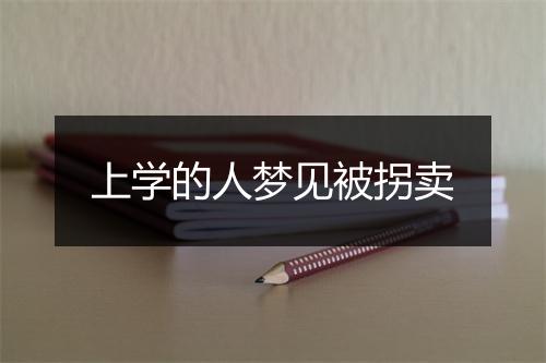 上学的人梦见被拐卖