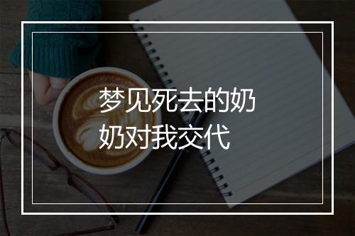 梦见死去的奶奶对我交代