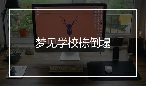 梦见学校栋倒塌