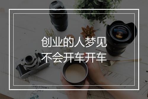 创业的人梦见不会开车开车