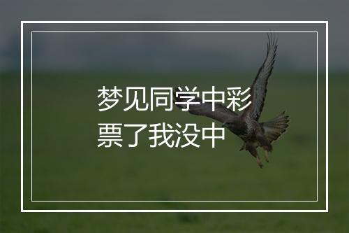 梦见同学中彩票了我没中