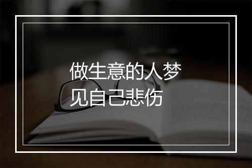 做生意的人梦见自己悲伤