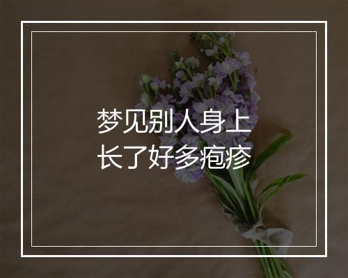 梦见别人身上长了好多疱疹