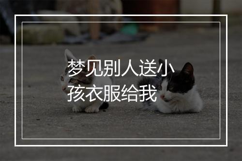 梦见别人送小孩衣服给我