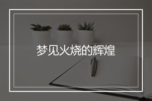 梦见火烧的辉煌