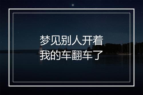 梦见别人开着我的车翻车了