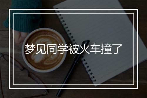 梦见同学被火车撞了