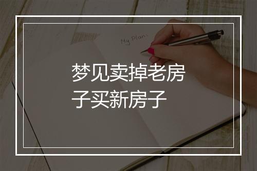 梦见卖掉老房子买新房子