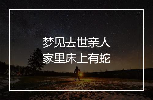 梦见去世亲人家里床上有蛇