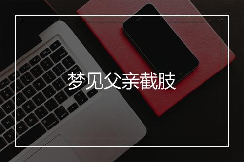 梦见父亲截肢