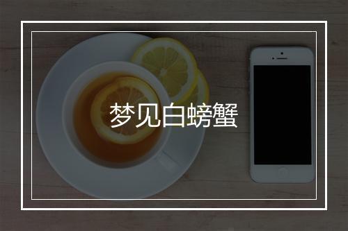 梦见白螃蟹