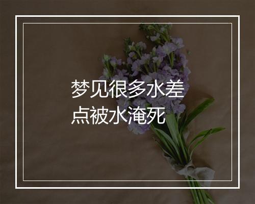 梦见很多水差点被水淹死