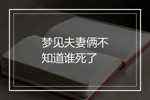 梦见夫妻俩不知道谁死了