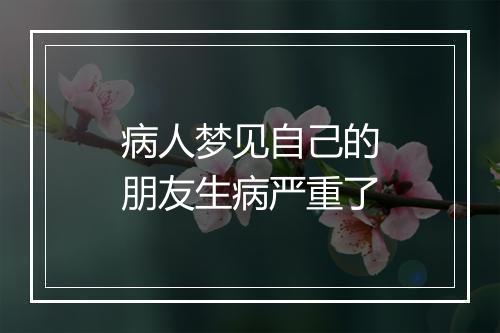 病人梦见自己的朋友生病严重了