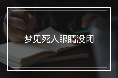 梦见死人眼睛没闭