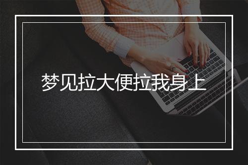 梦见拉大便拉我身上