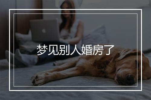 梦见别人婚房了