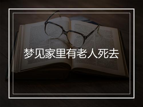 梦见家里有老人死去