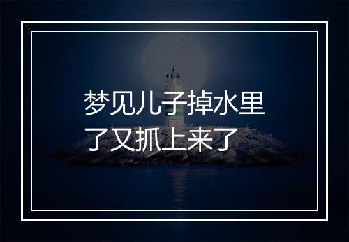 梦见儿子掉水里了又抓上来了