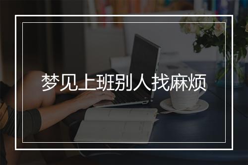 梦见上班别人找麻烦