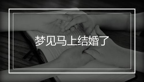 梦见马上结婚了