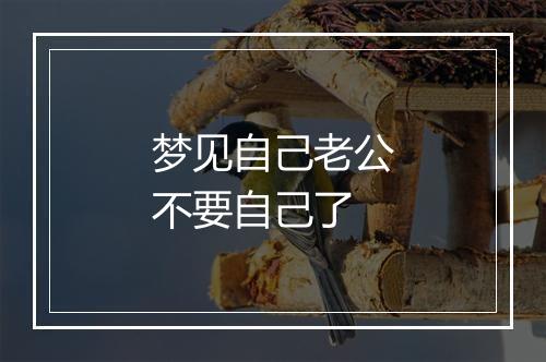 梦见自己老公不要自己了