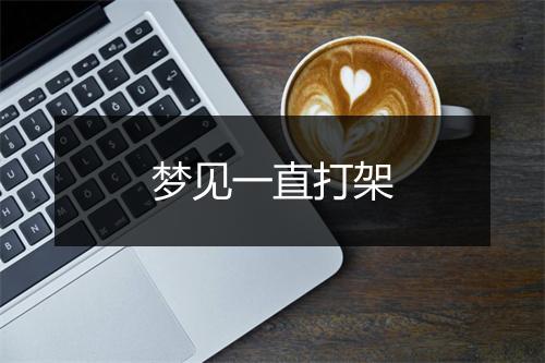 梦见一直打架