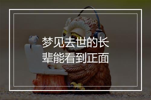 梦见去世的长辈能看到正面