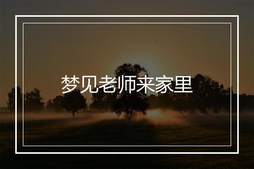 梦见老师来家里