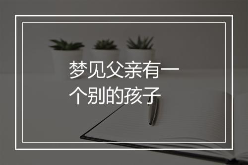 梦见父亲有一个别的孩子