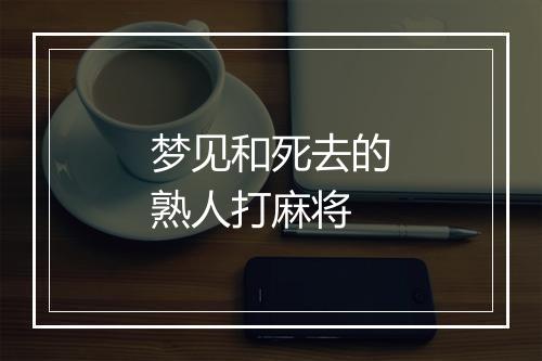 梦见和死去的熟人打麻将