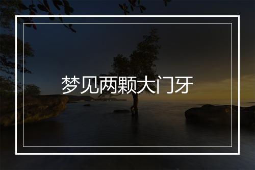 梦见两颗大门牙