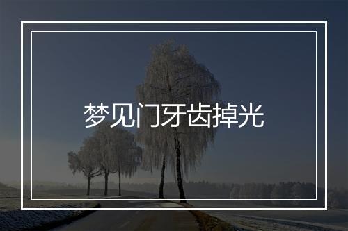 梦见门牙齿掉光