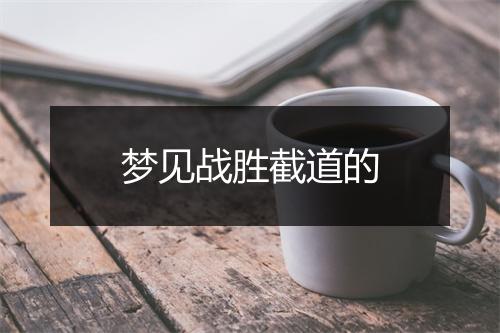 梦见战胜截道的